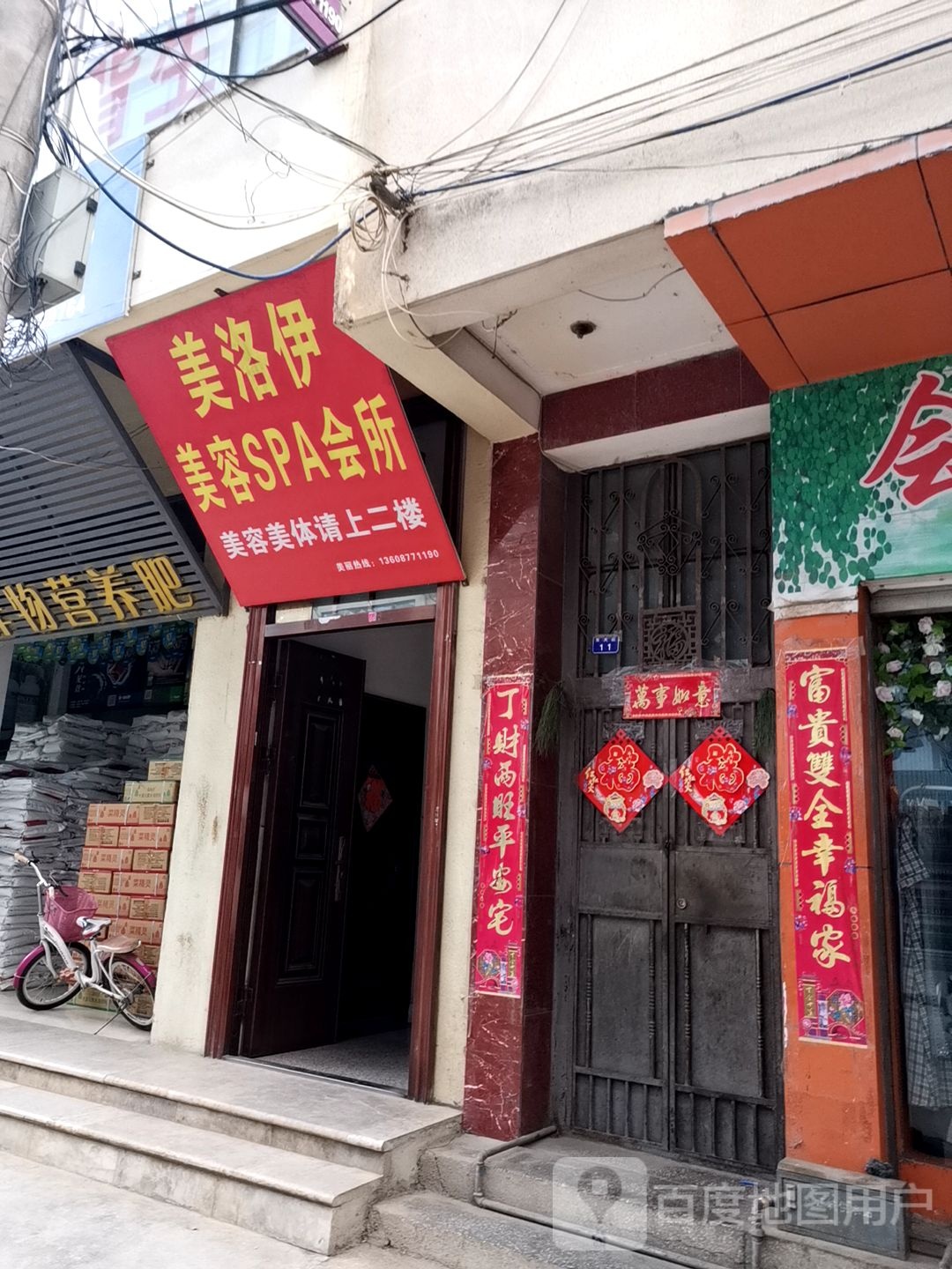 美洛伊美荣SPA会所