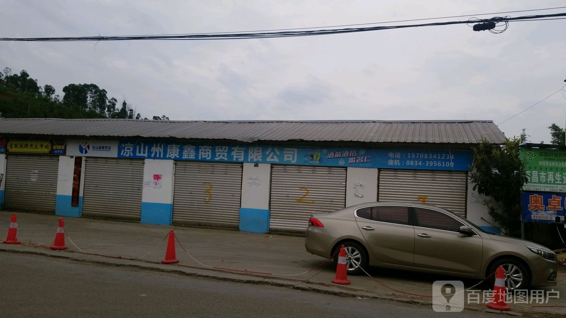 凉山州康鑫商贸有限公司