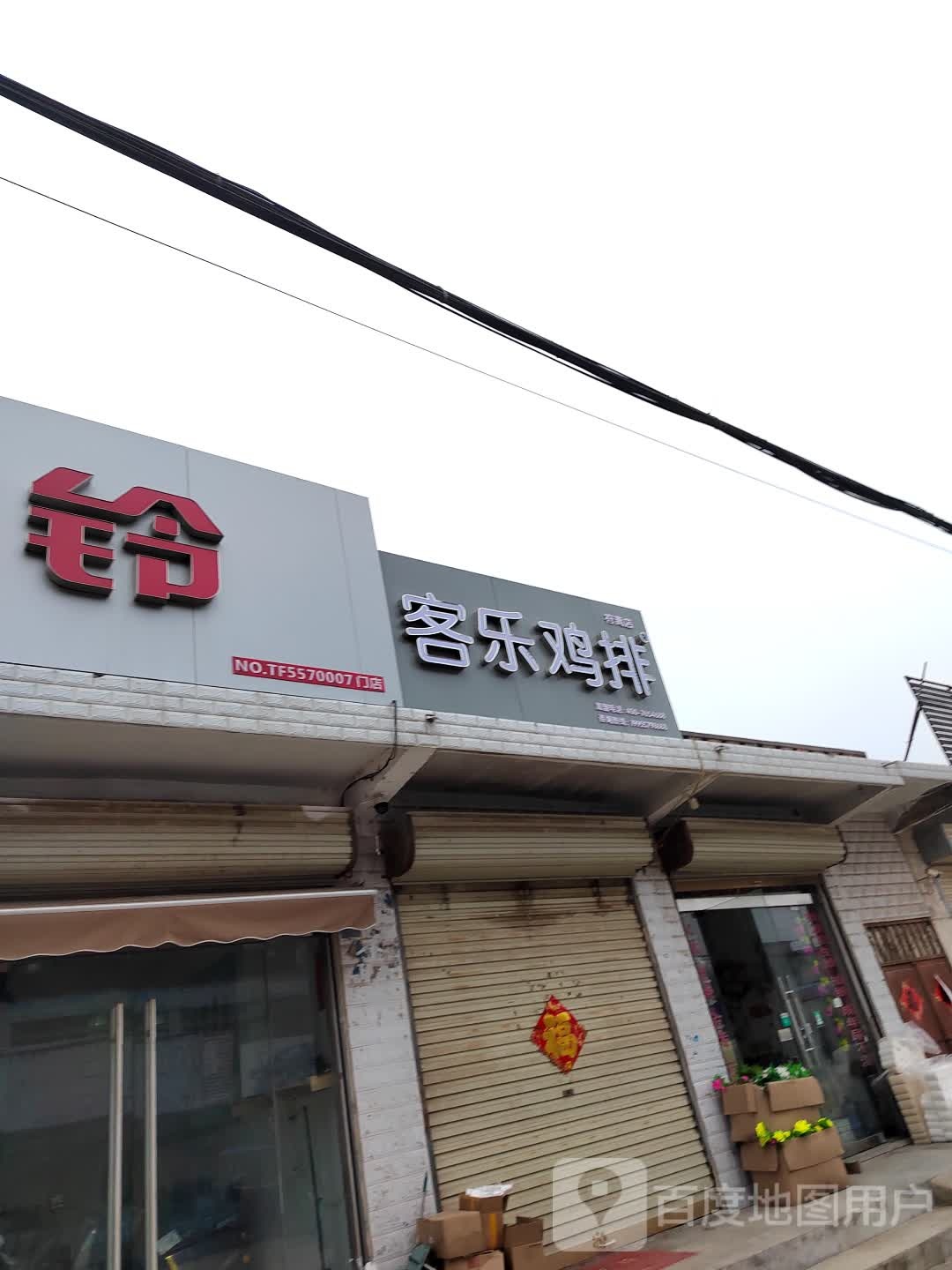 客乐鸡排