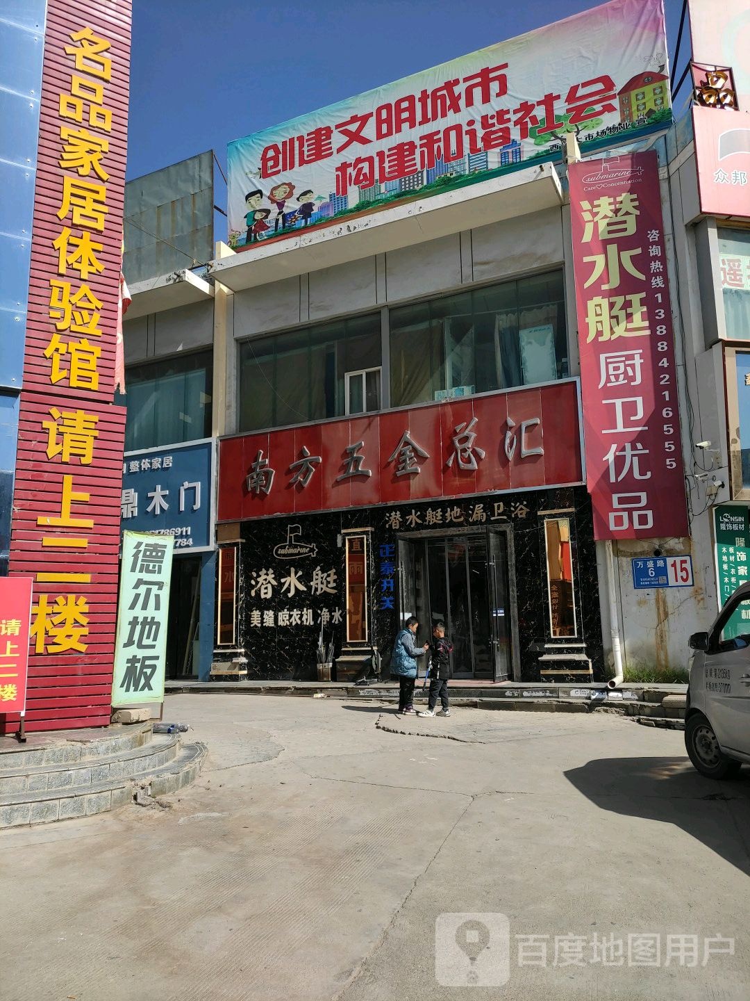 南方五金总汇(万盛路店)