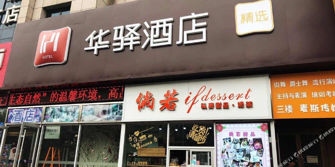 华驿精选酒店涿州开发区时光汇店