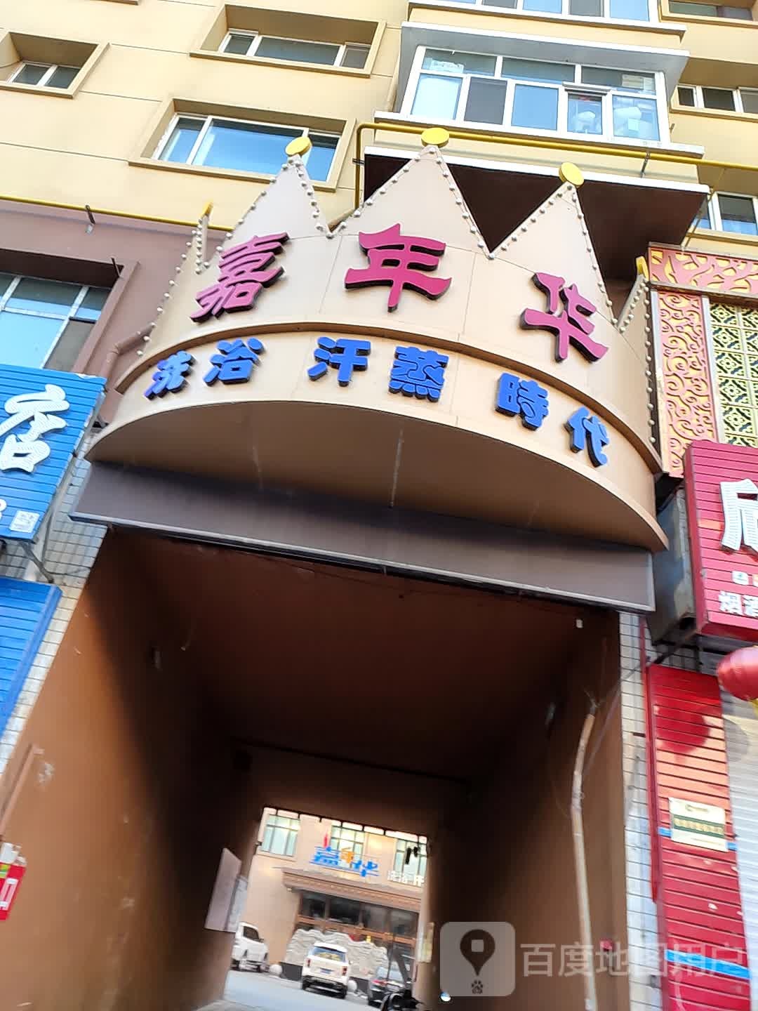 嘉年华洗浴(朝阳路店)