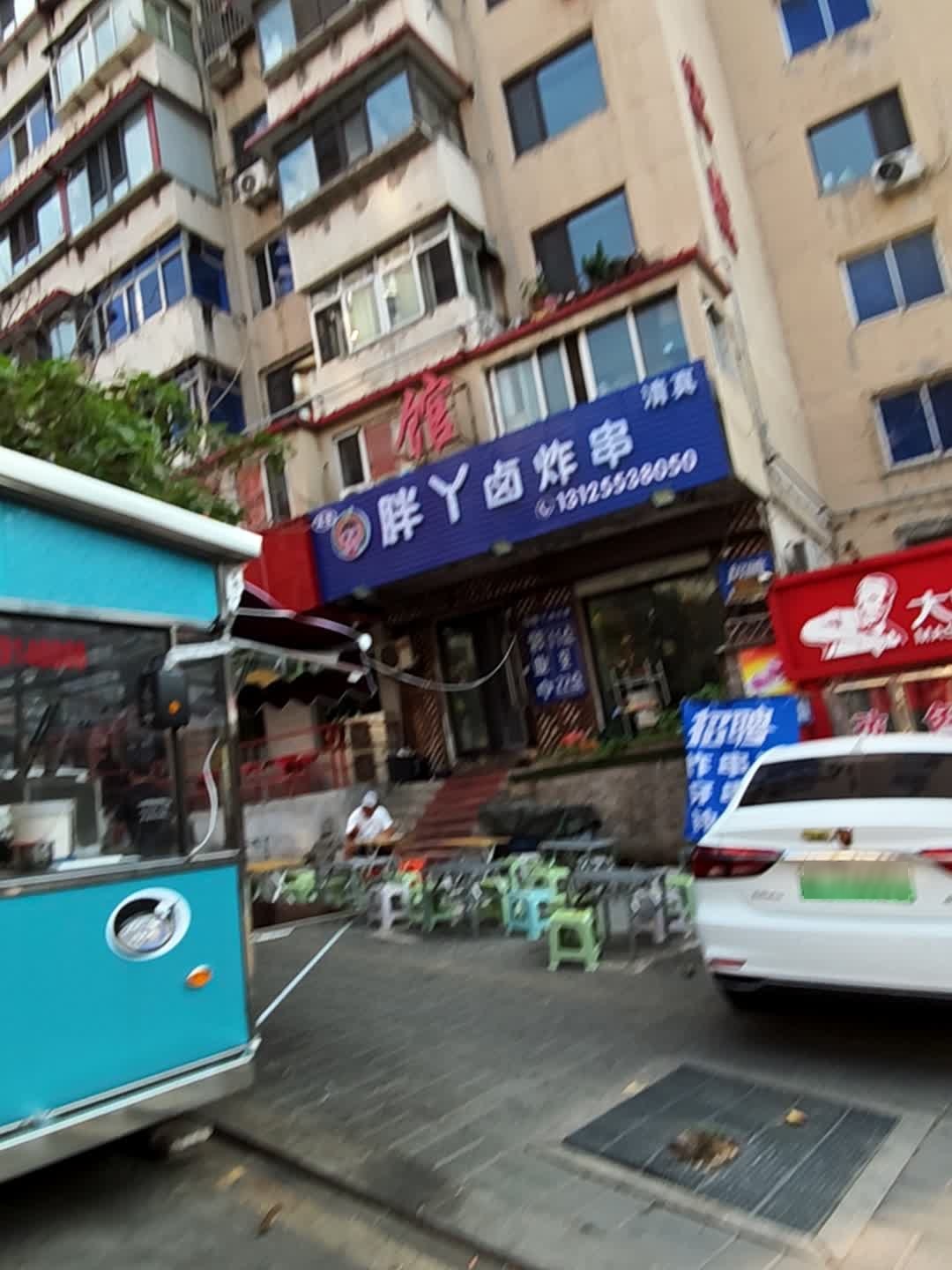 清真胖丫卤炸串