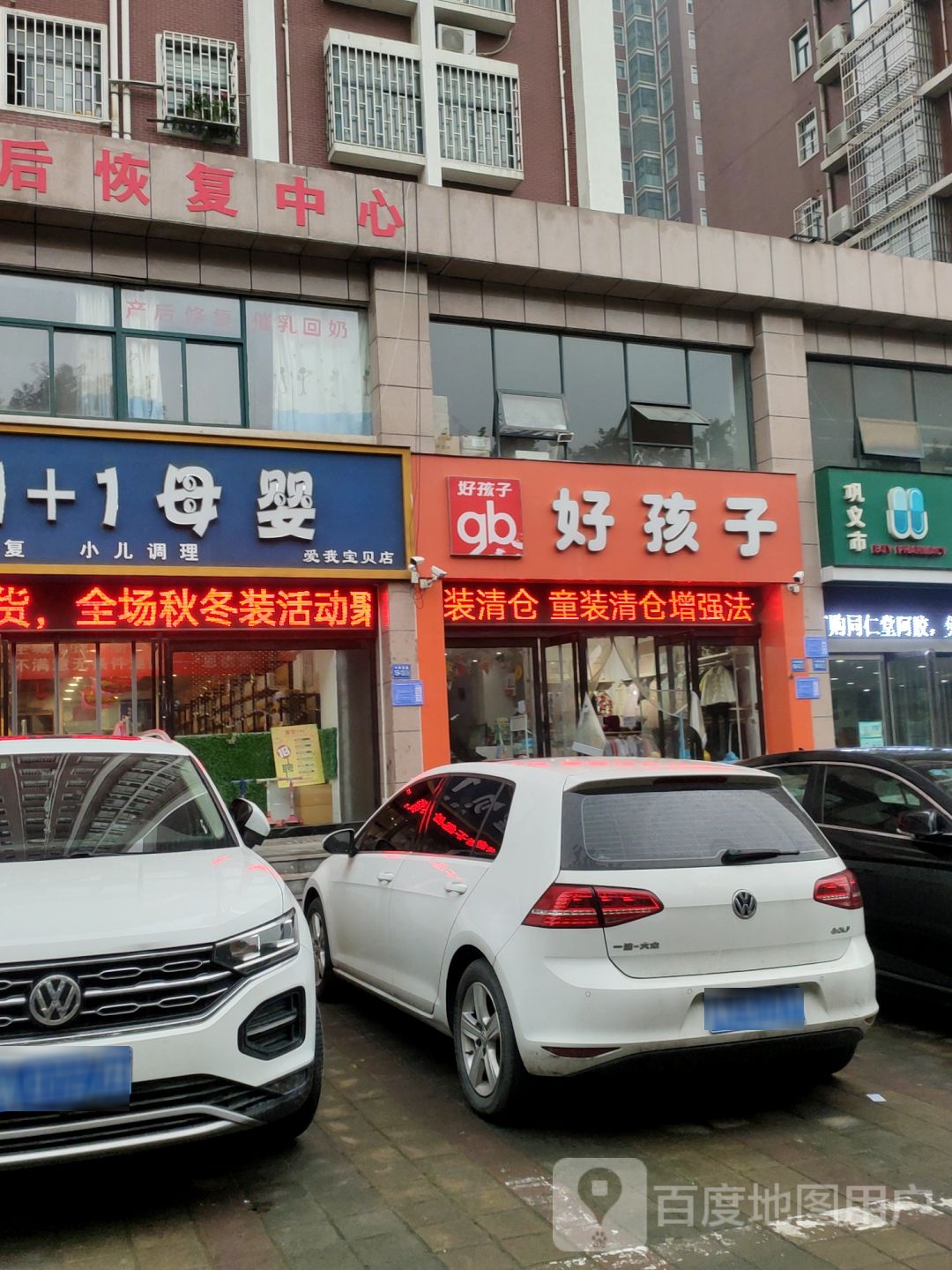 巩义市宝贝1加1母婴(爱我宝贝店)