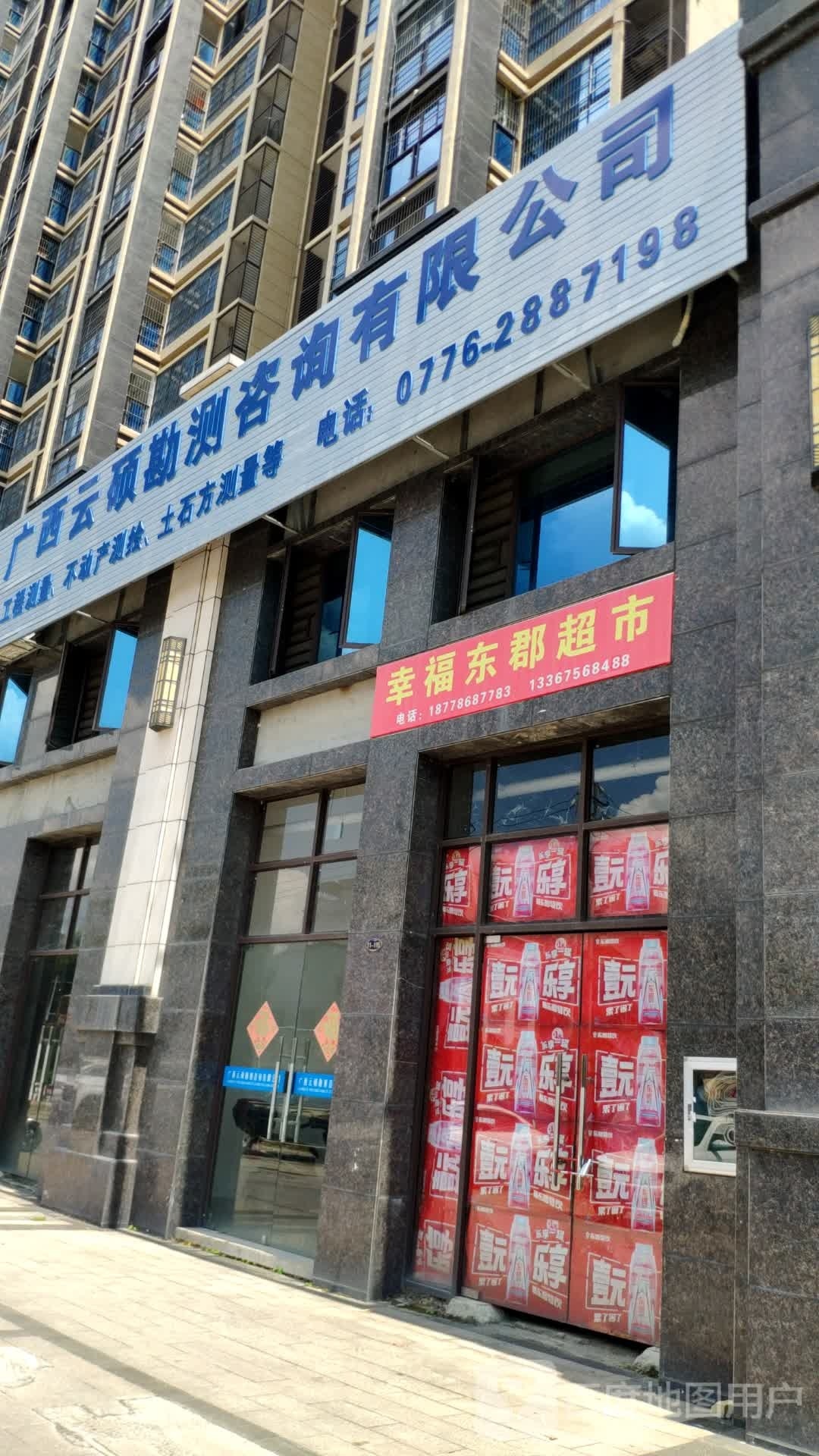 幸福东郡超市(江滨超市城东店)