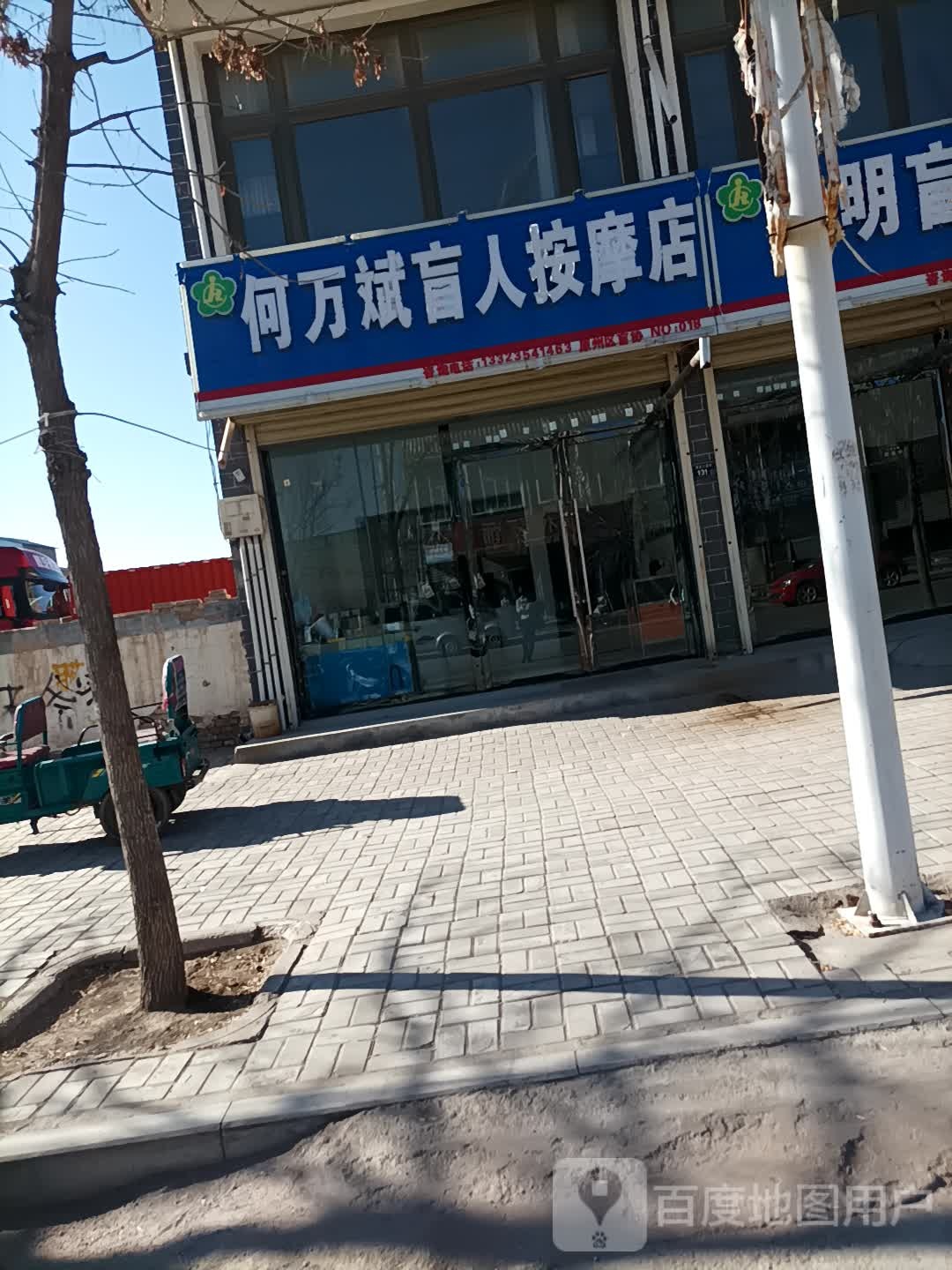 何万斌盲人按摩店