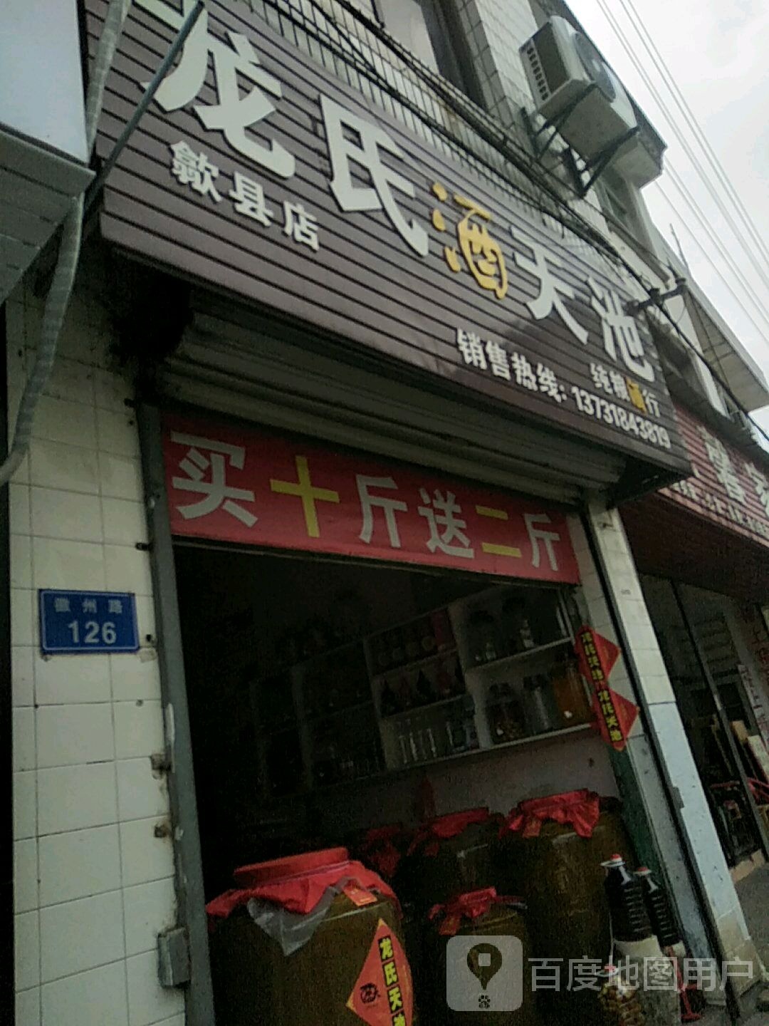 龙氏天池纯粮酒行(歙县店)