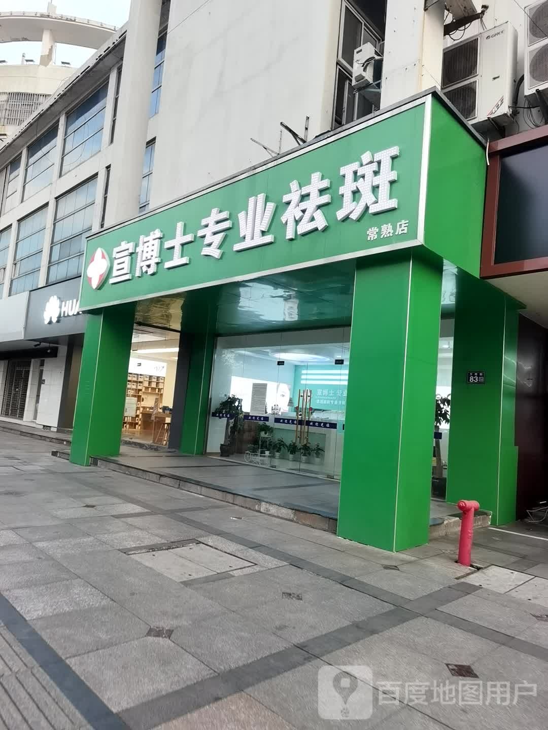 宣博士专业祛斑(常熟店)