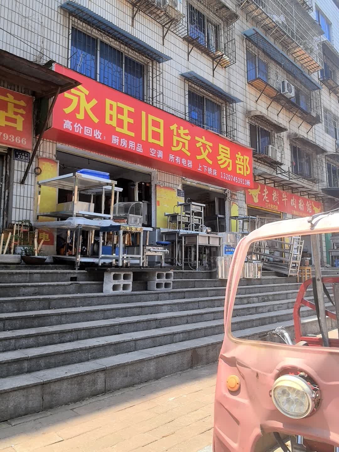 永旺回收旧货店