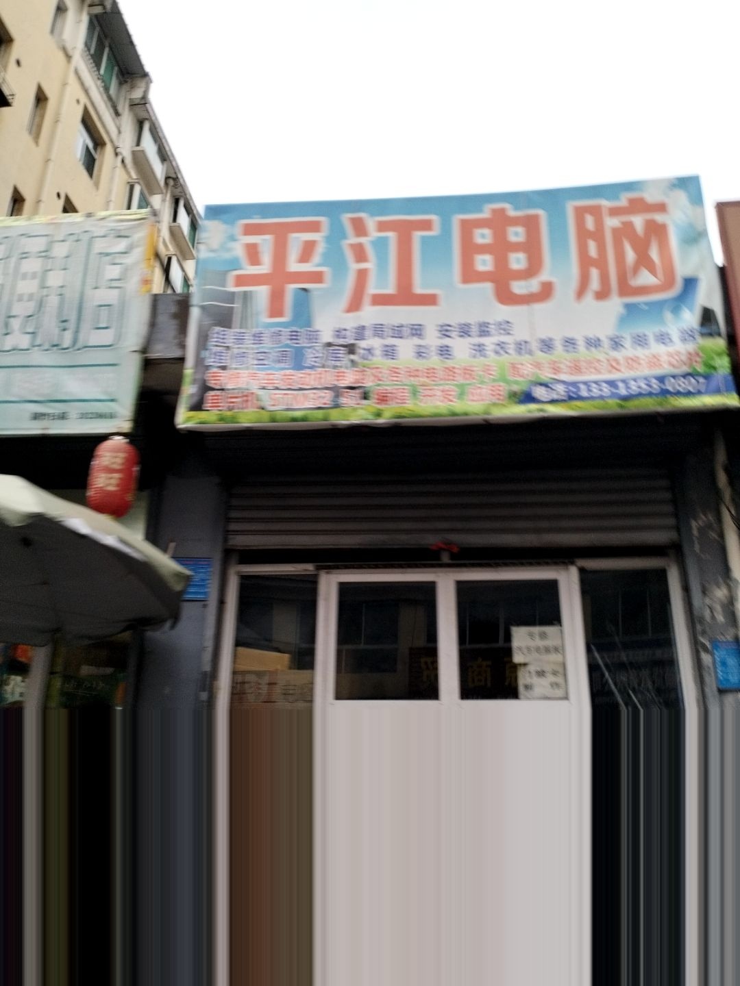 平江电脑