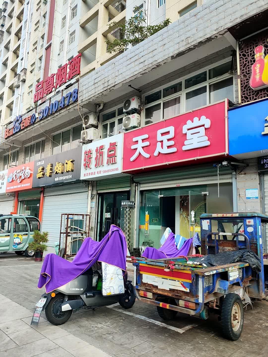 天足堂足浴店
