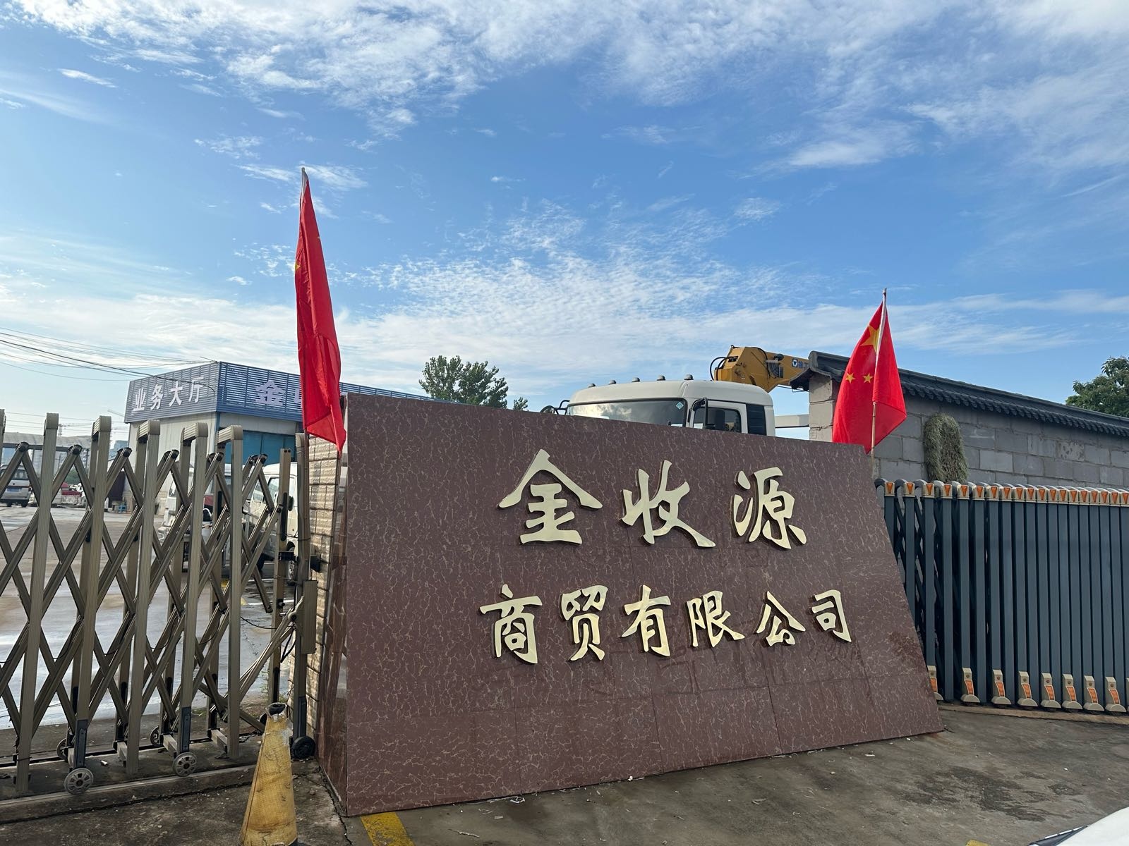 洛阳市金收源商贸有限公司