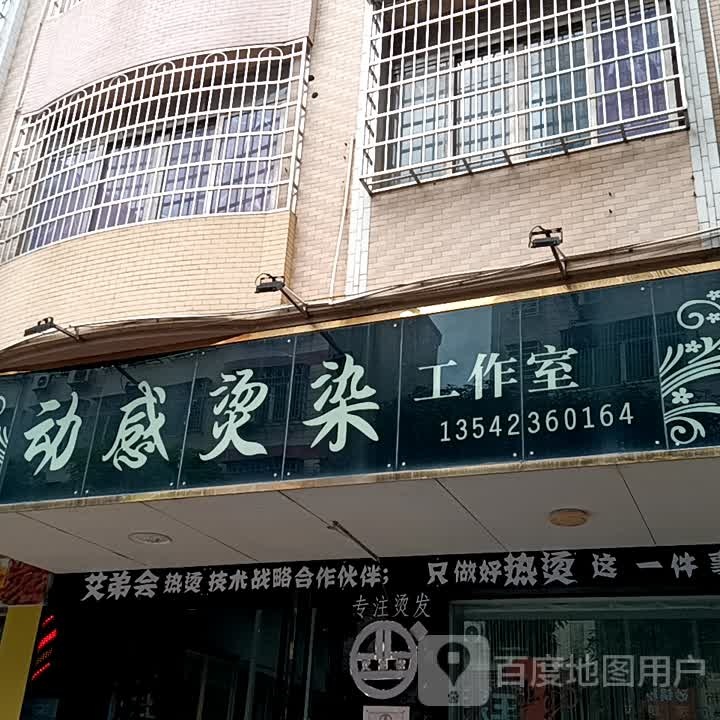 动感烫染工作室(信宜东汇城店)