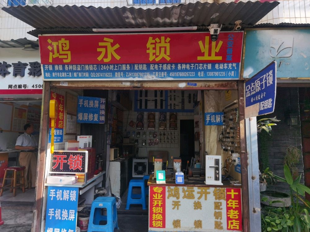 鸿永锁业开锁换锁