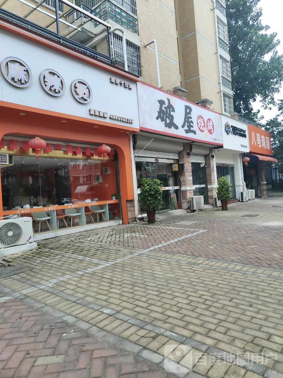 破屋烧烤(瀚城·一品店)