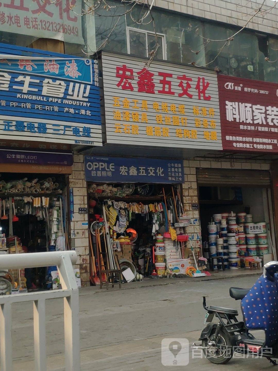 宏鑫五交化(郑密路店)