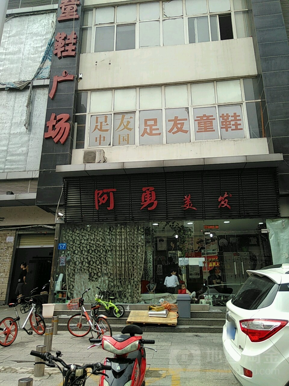 阿勇美发(新圃街店)