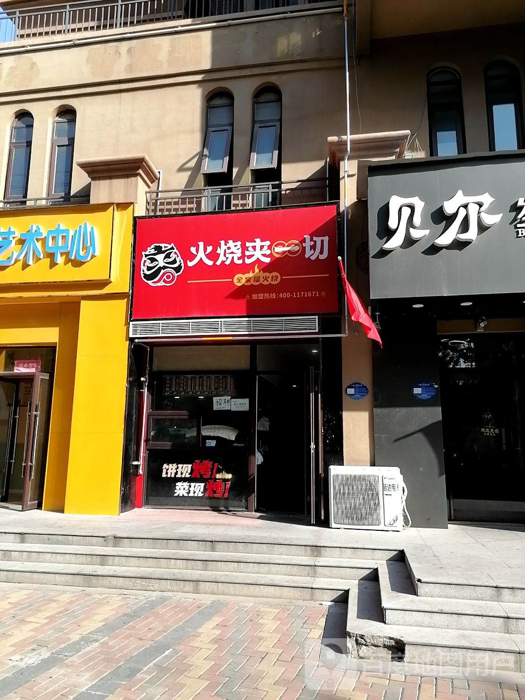 火烧加一切(庆丰中路店)