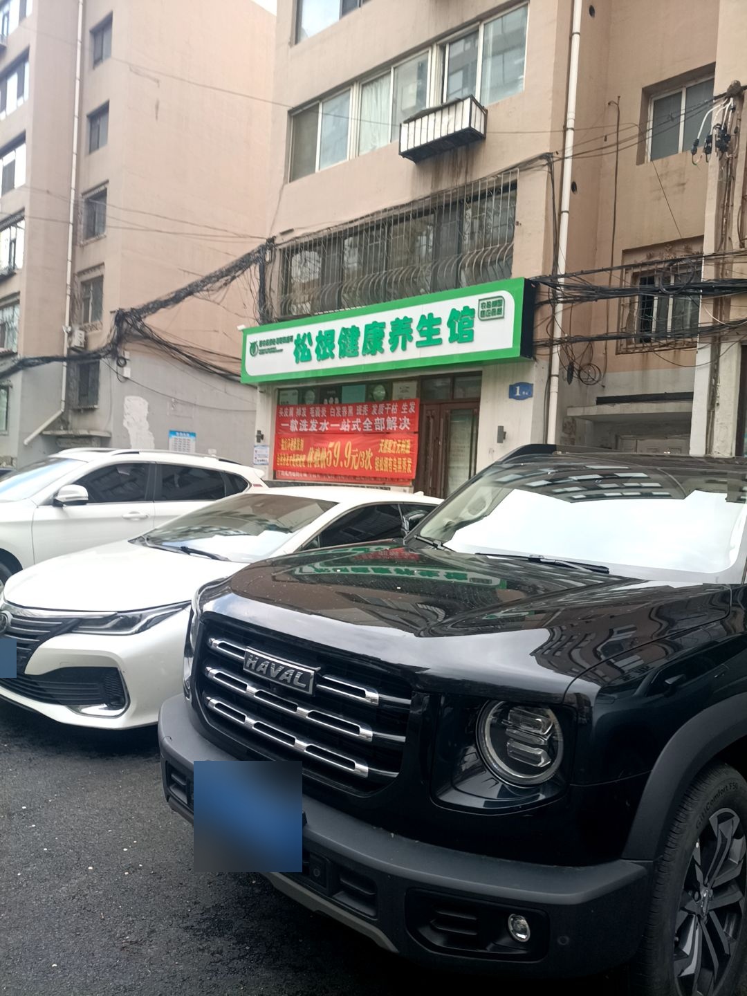 松根健康养生馆