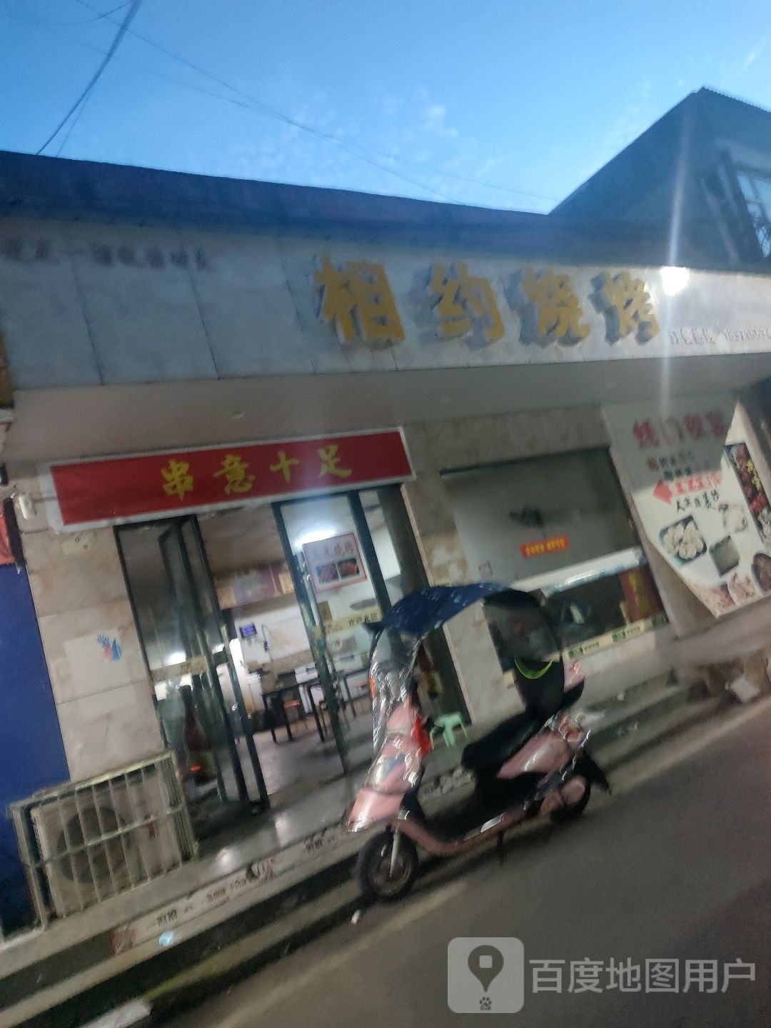 窜意十足(喻王街店)