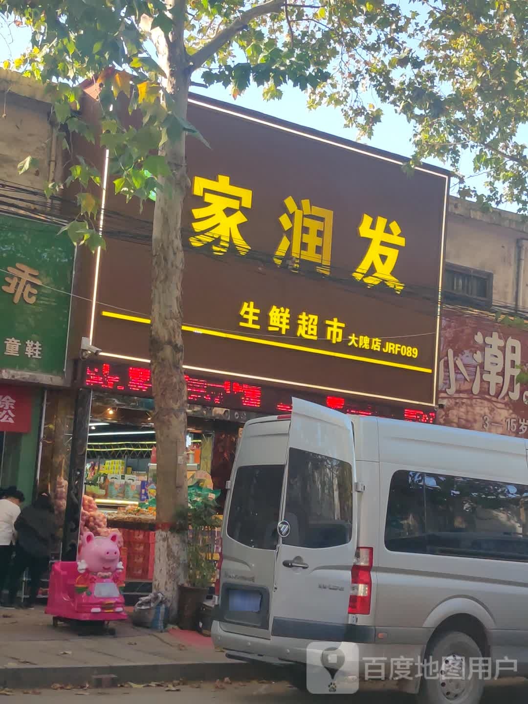 新密市大隗镇家润发生鲜超市(大隗店)