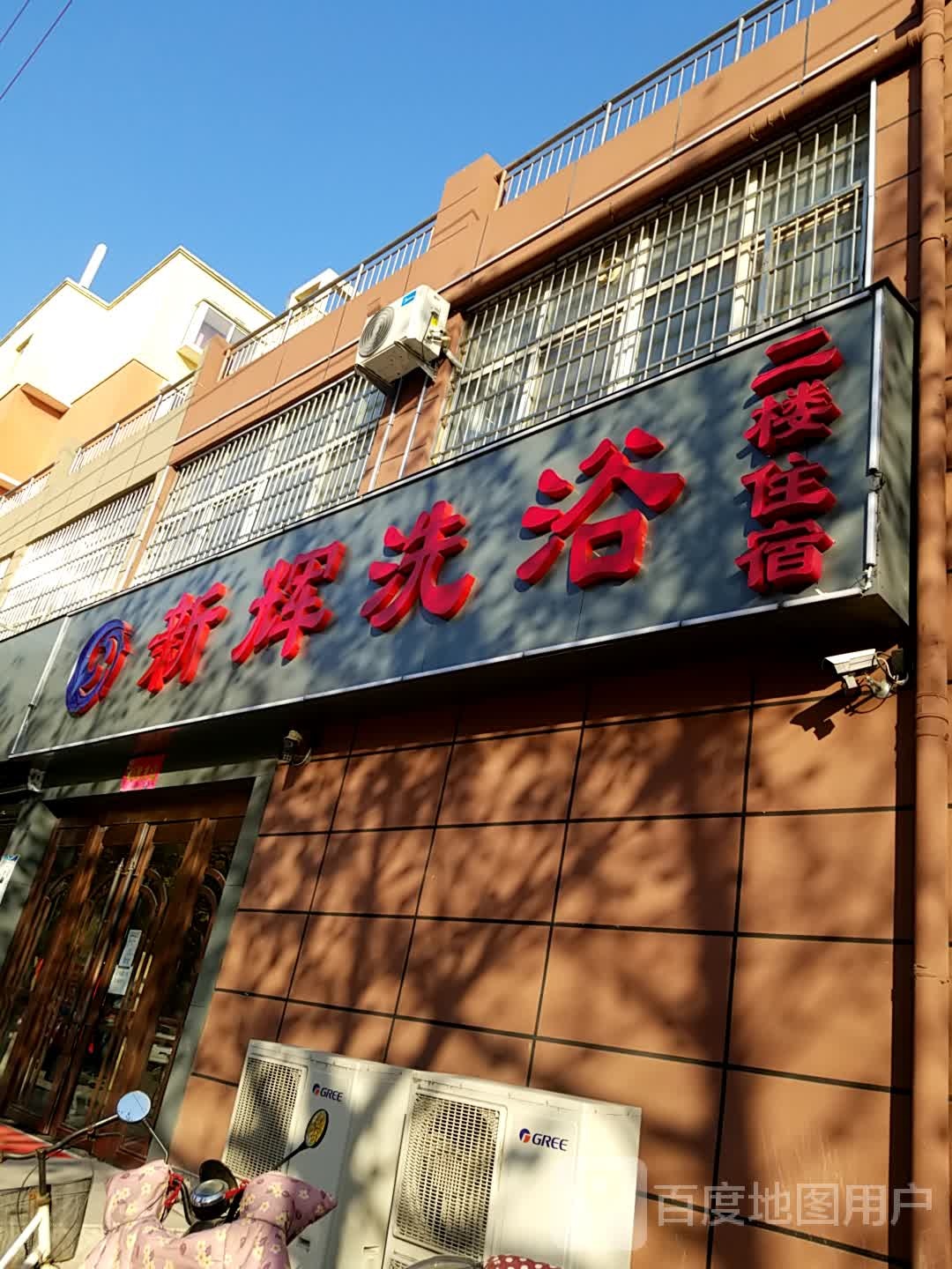 新辉洗浴