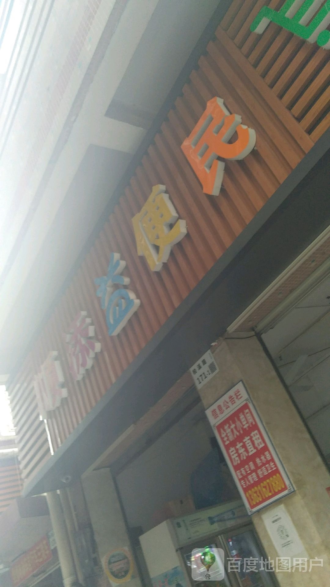 顺添益便民
