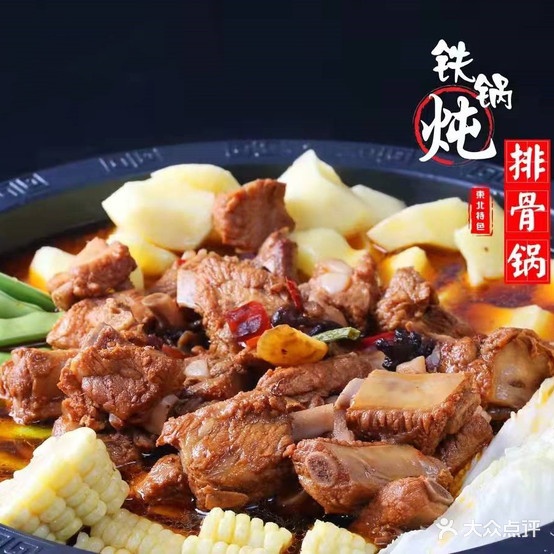 鸭绿江街铁锅炖(民族路店)