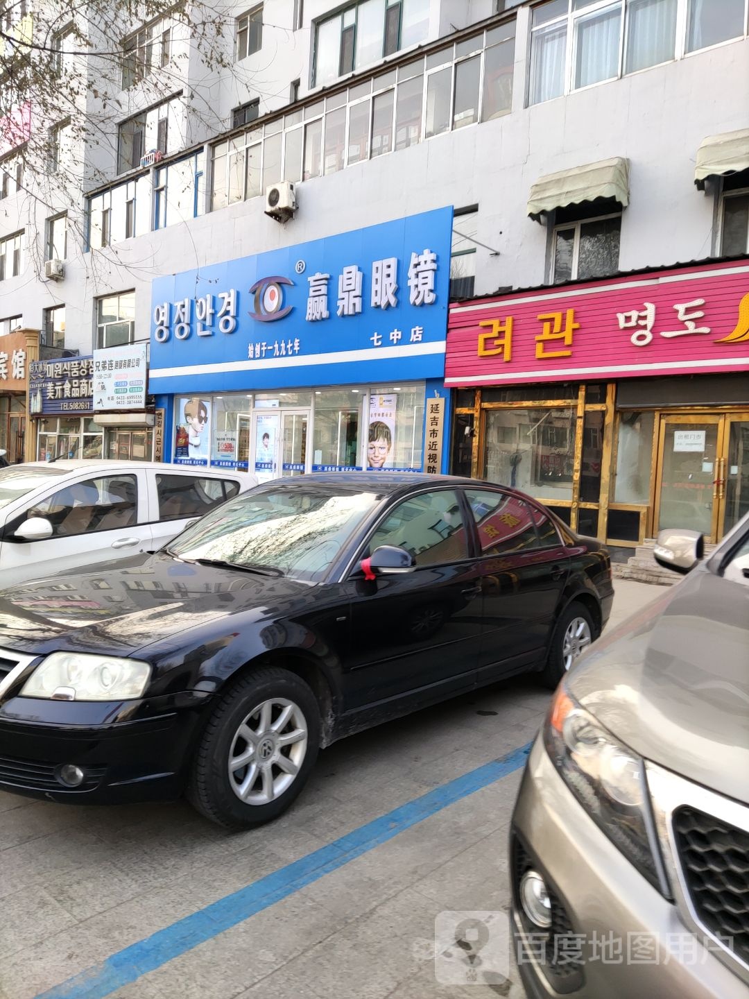 赢鼎眼镜(七中店)