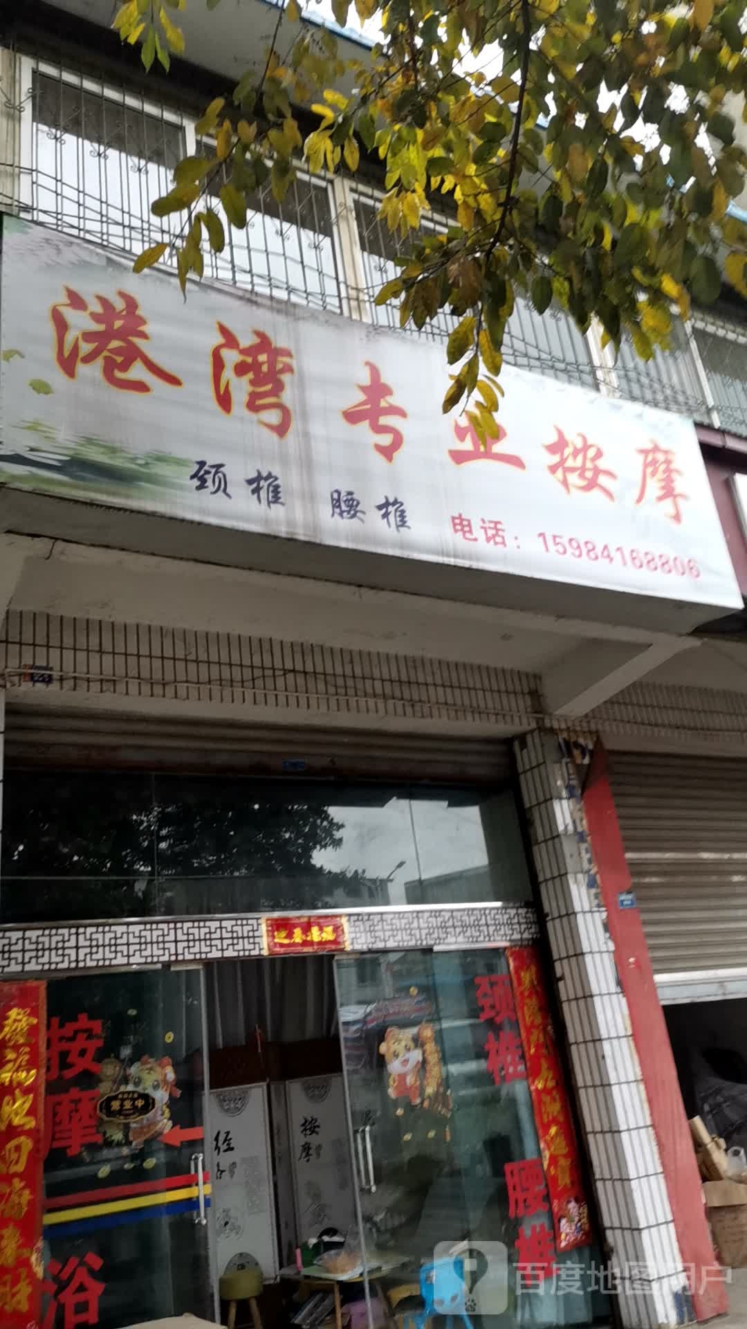 港湾专业按摩店