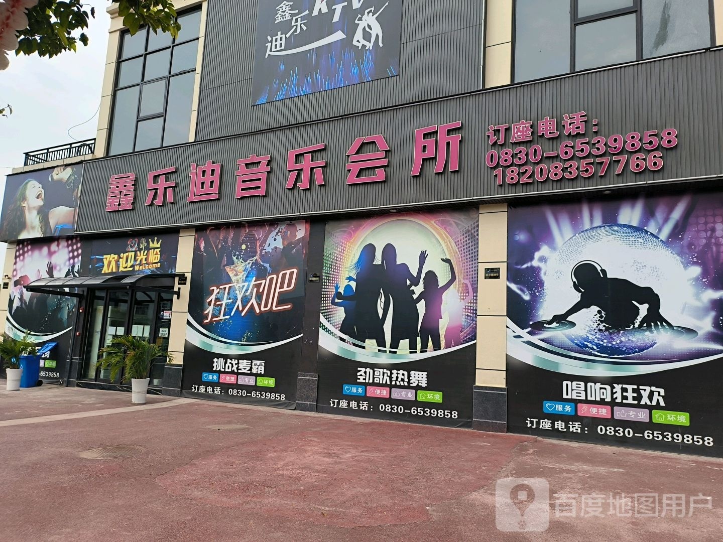 鑫乐迪音乐会所