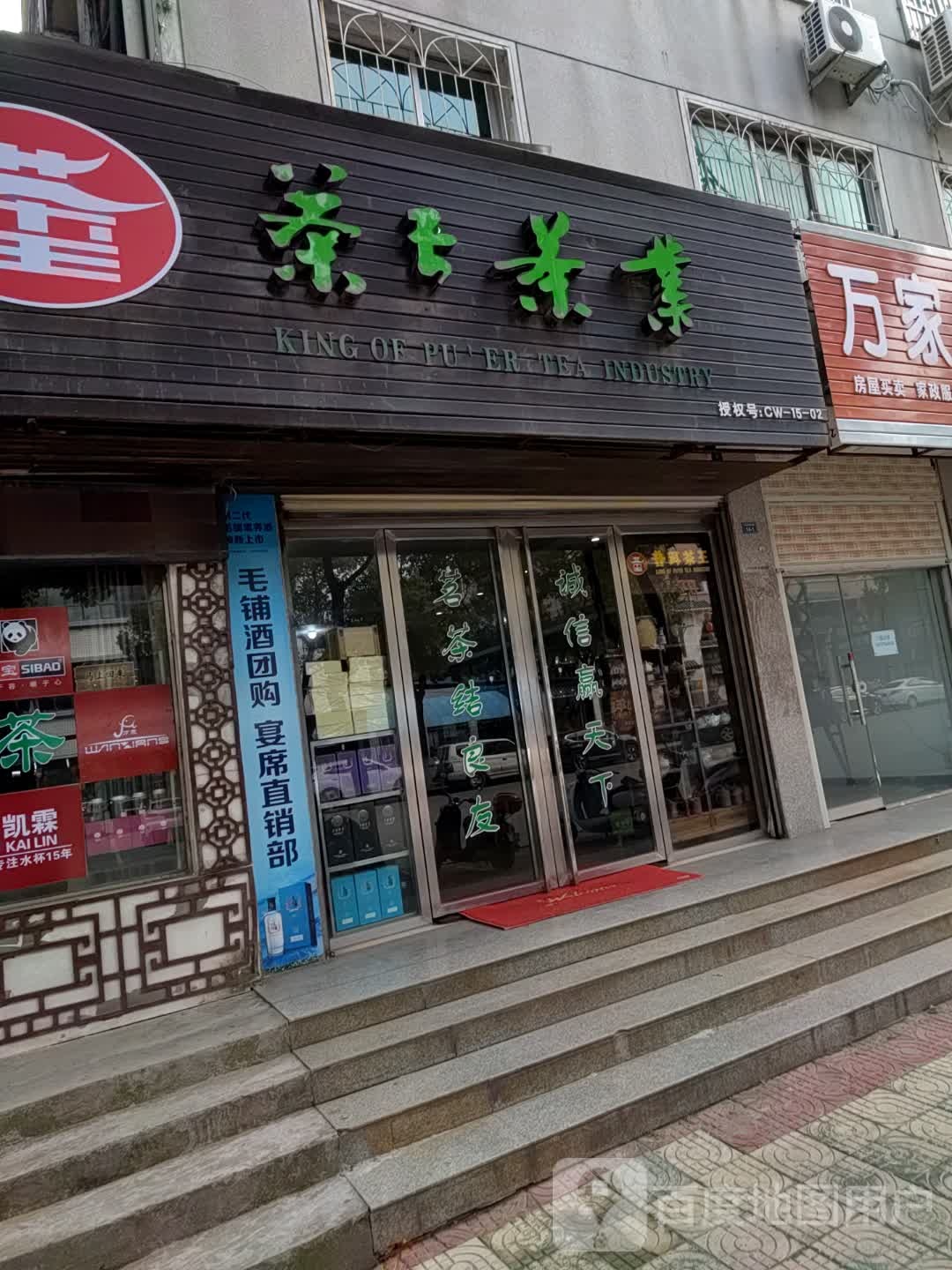 茶王茶业(石城西路店)