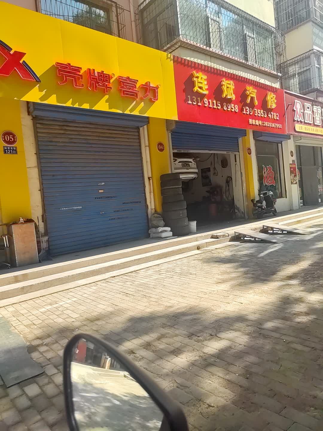 连斌汽修