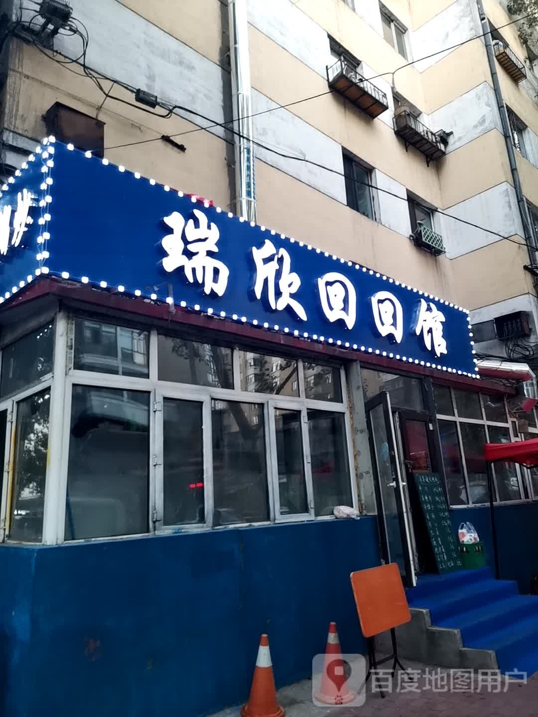 瑞欣回回馆