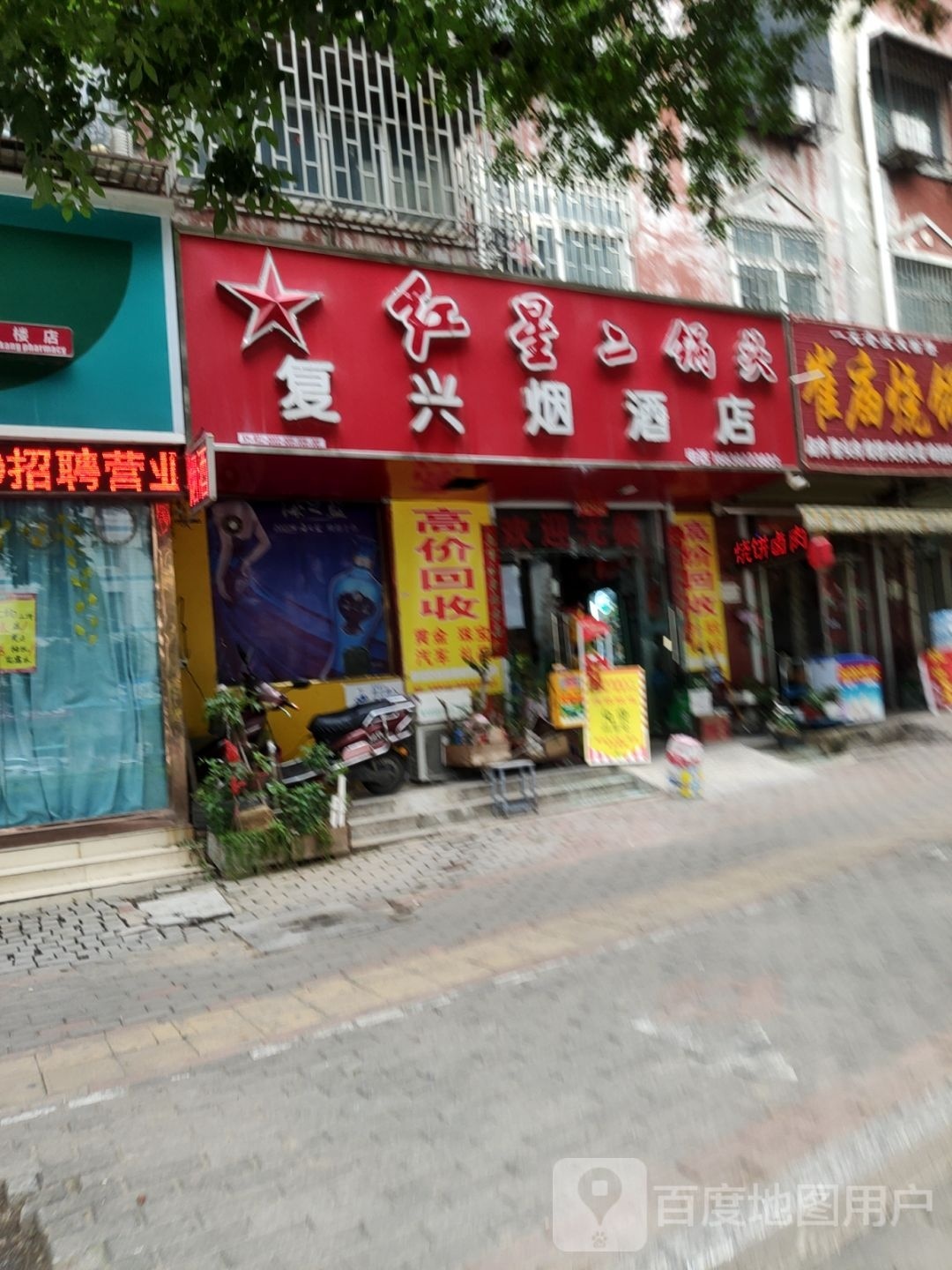 荥阳市乔楼镇复兴烟酒店