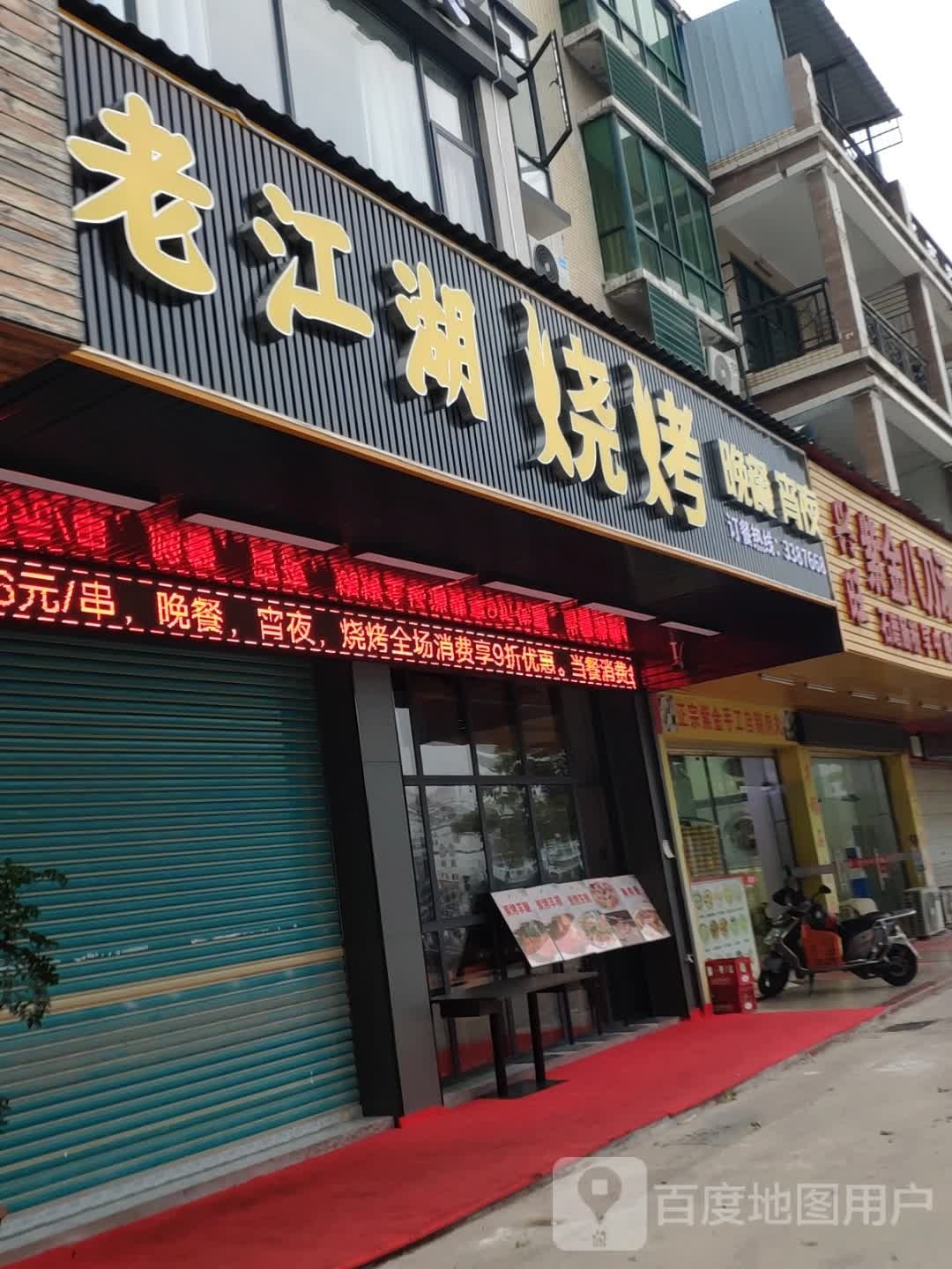 老江湖少烤