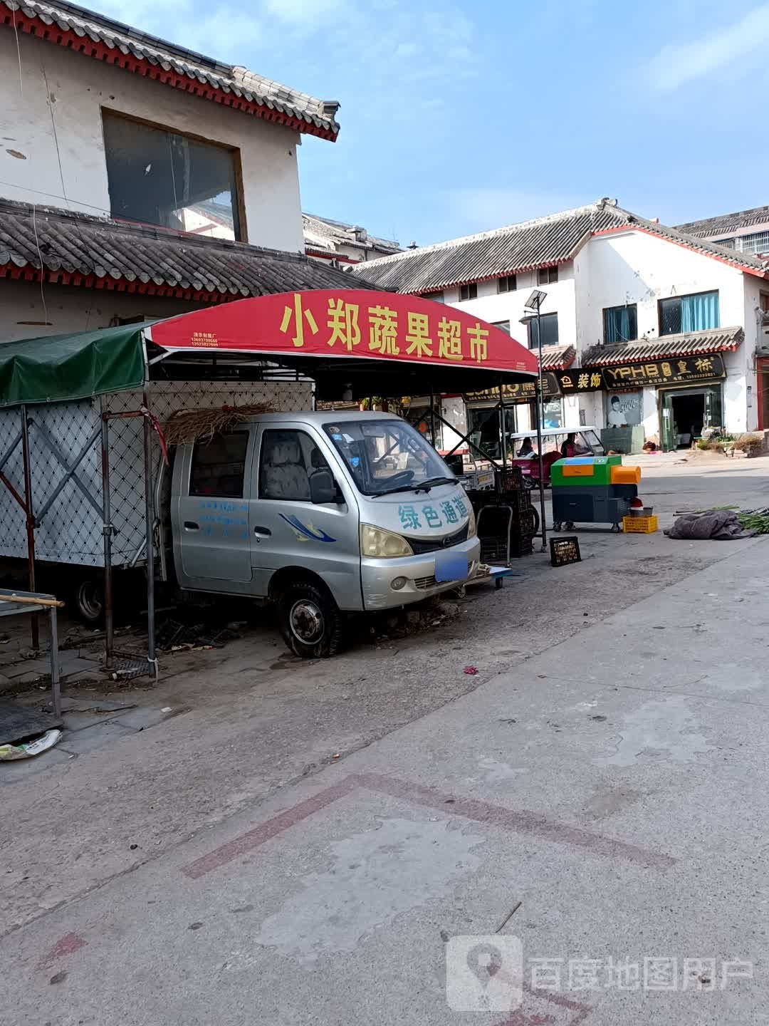 永城市芒山镇小郑蔬果超市