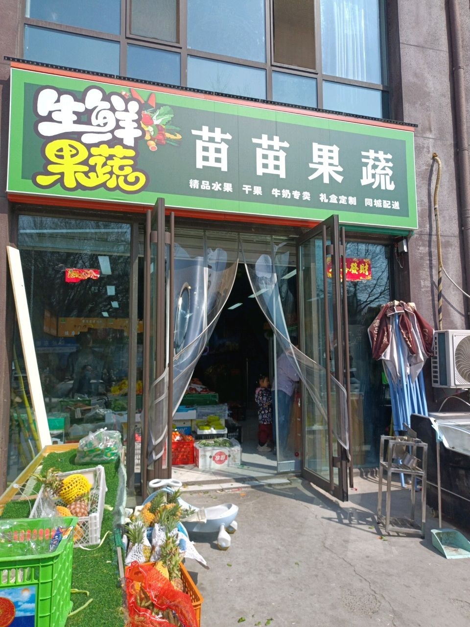苗苗果蔬