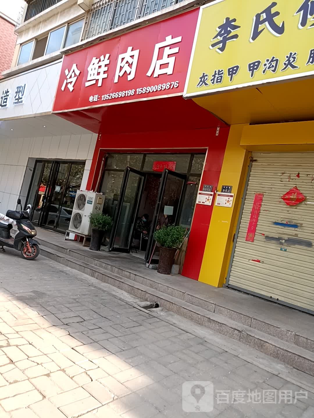 志元冷鲜肉(丰乐路店)