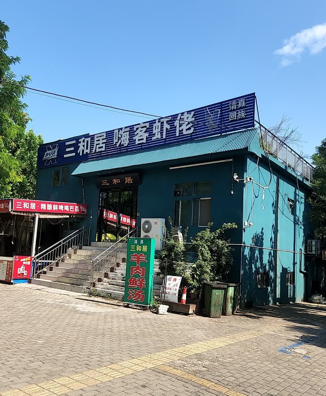 三和居(议台路店)