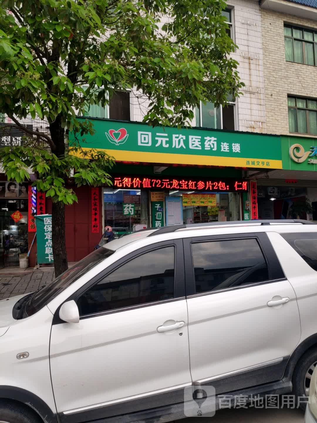 元医药连锁(文亨店)