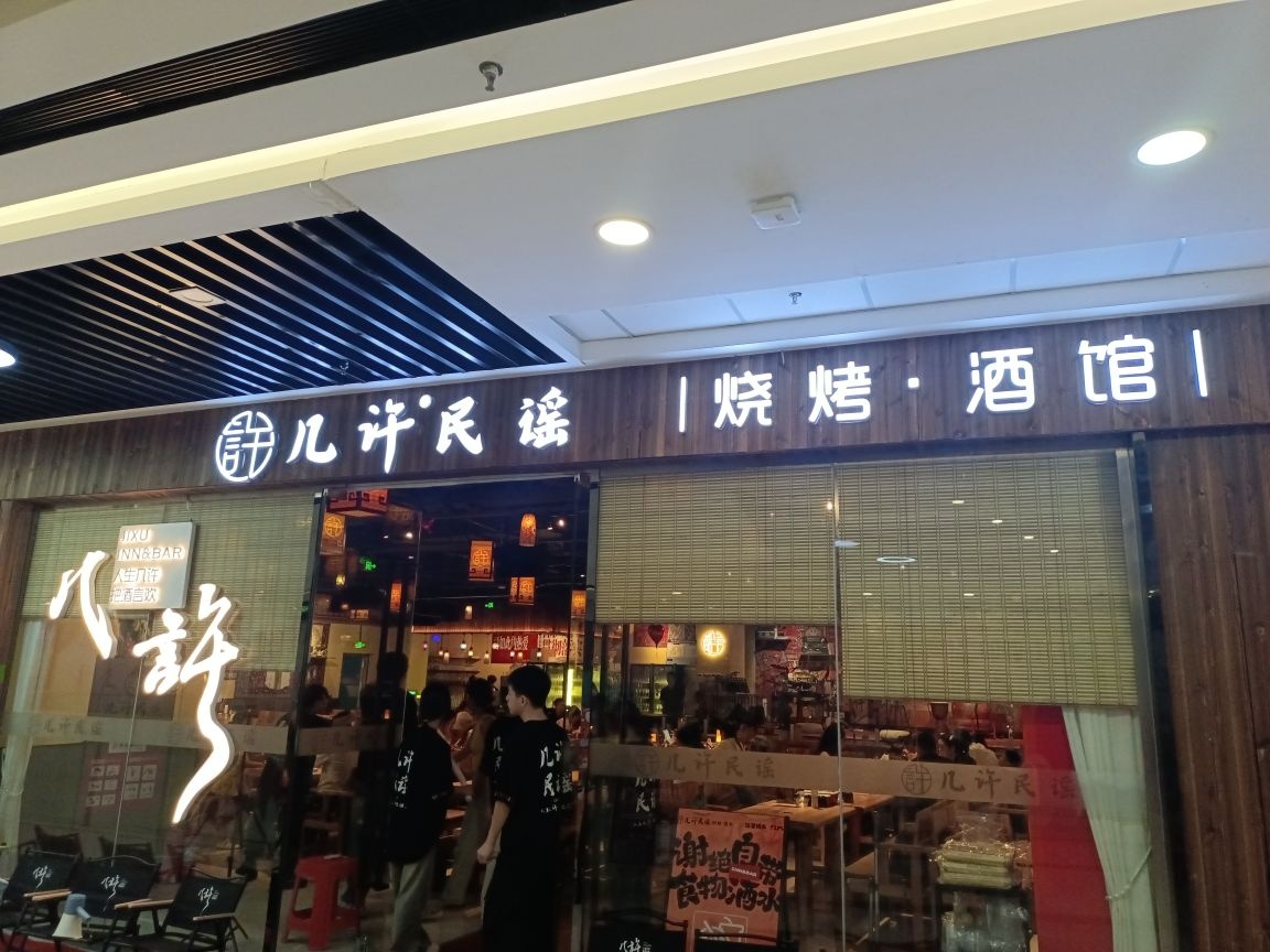 几许民谣烧烤酒馆(滁州南谯万达广场店)
