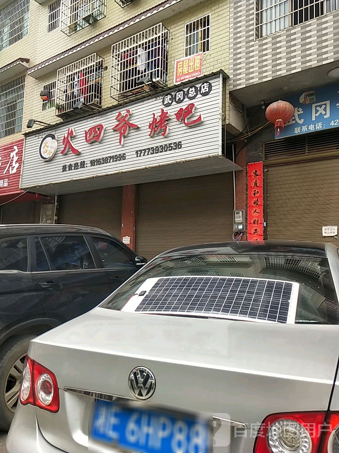 火四爷烧吧