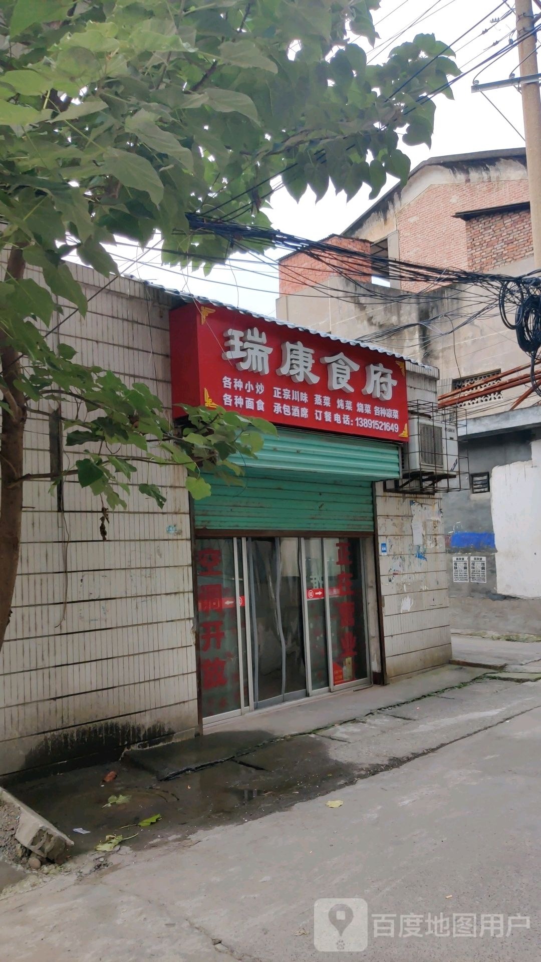 瑞康食府