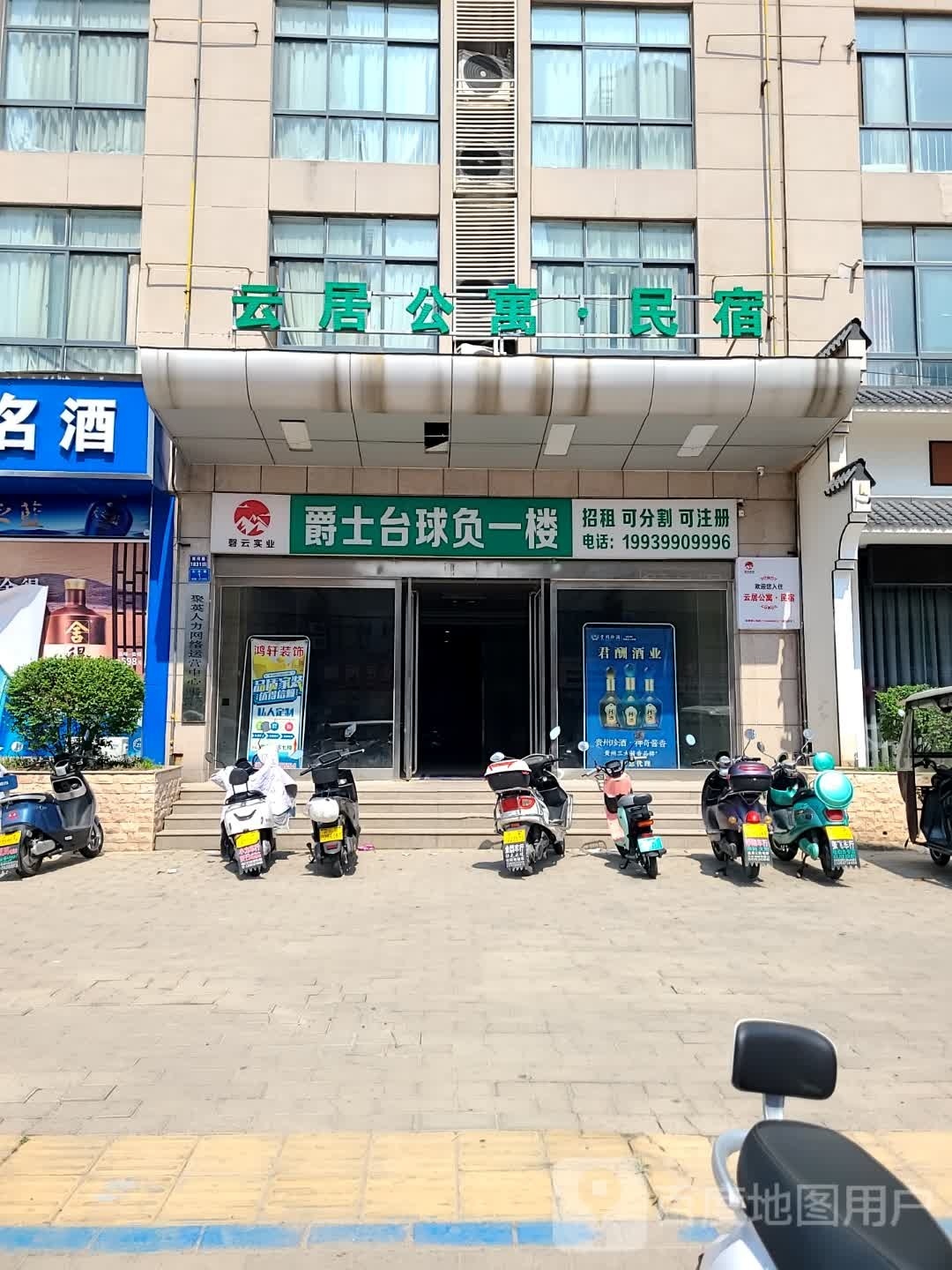 爵事台球厅(双龙湖店)