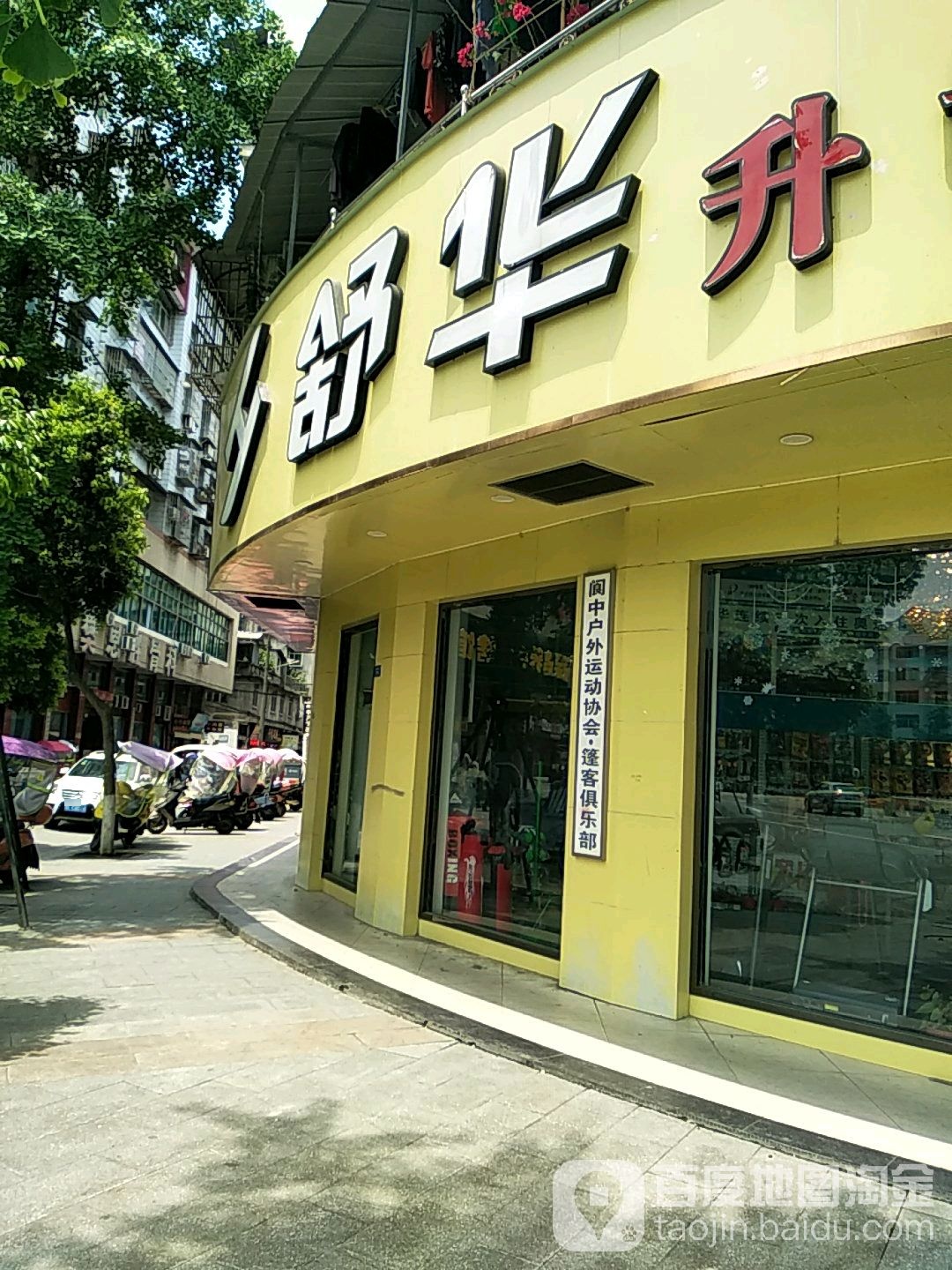 舒华健身养身器材(保宁醋西路店)