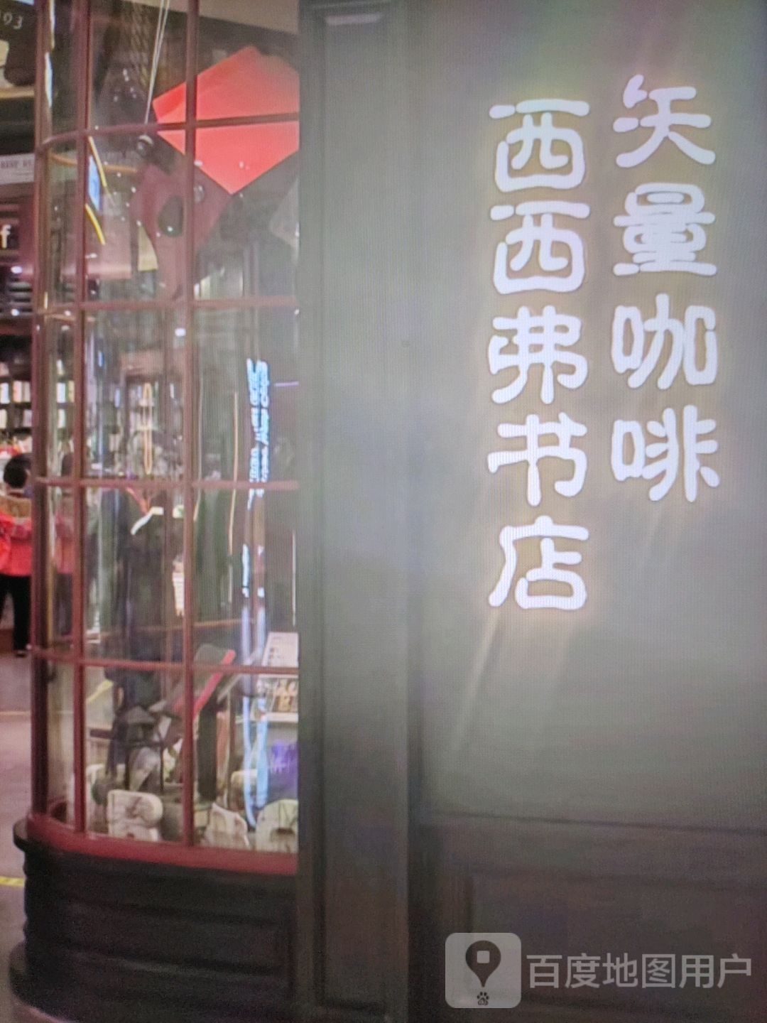 西西弗书店(沿江大道店)