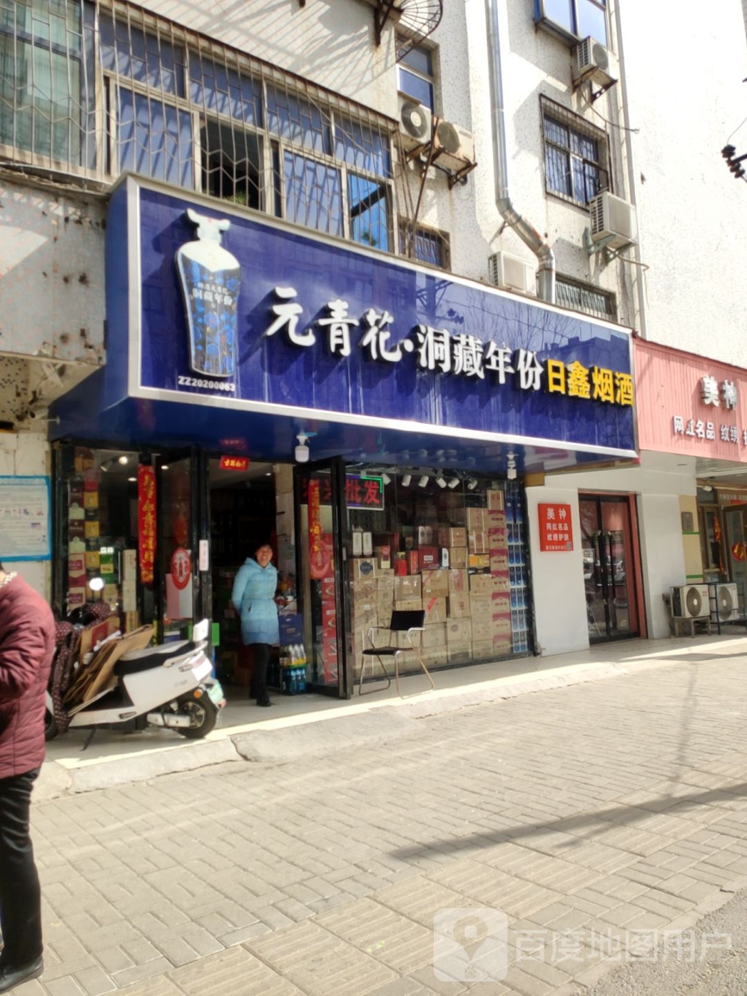 日鑫烟酒(东三街店)