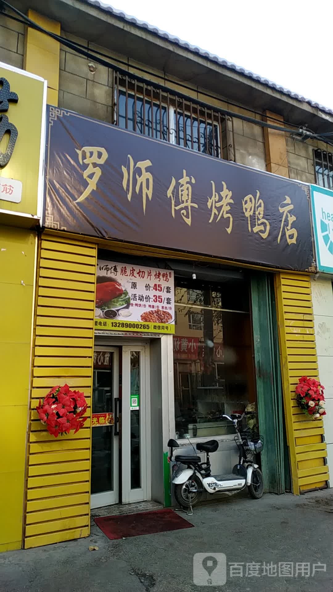罗师傅烤亚店