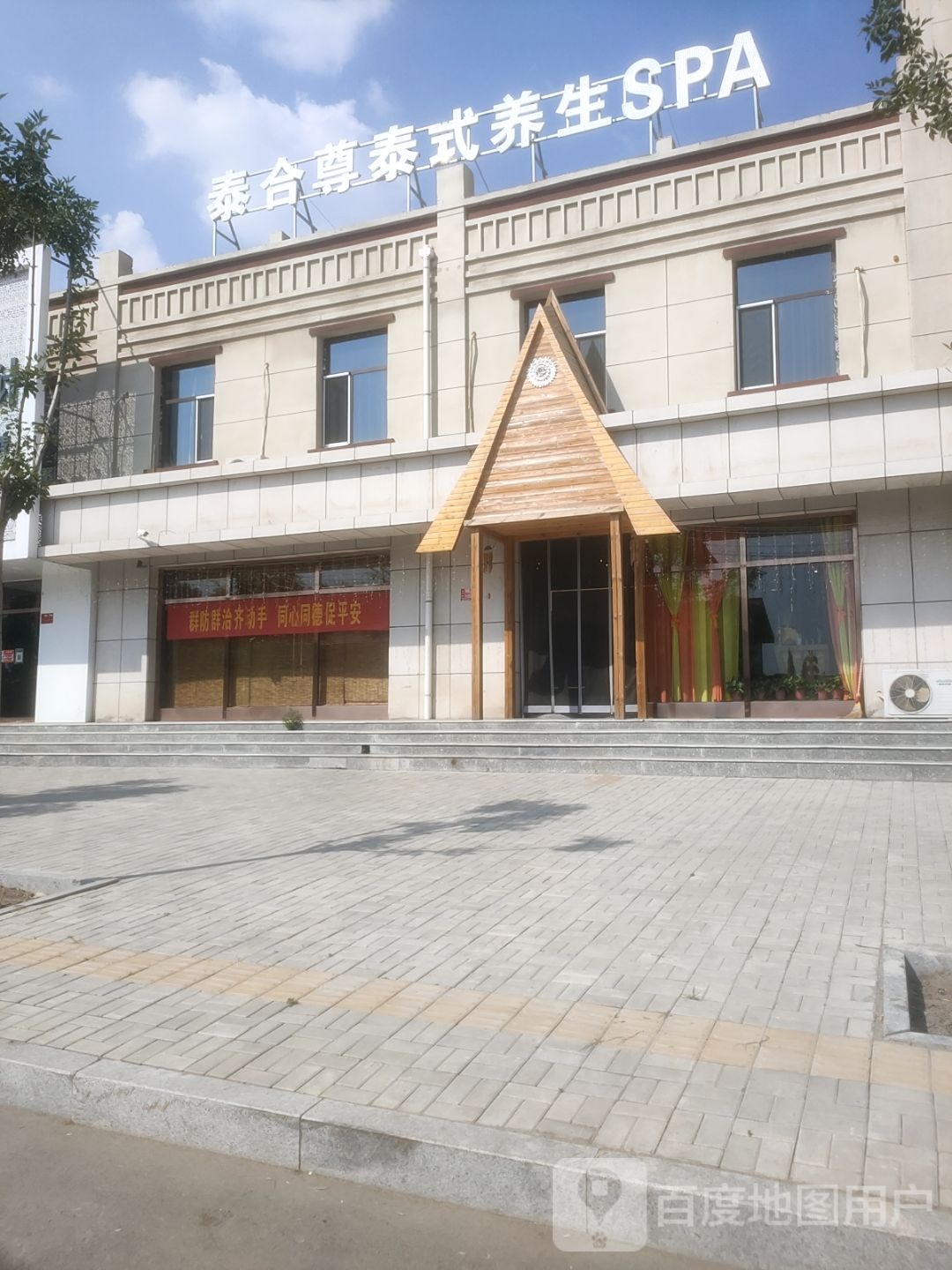 泰合尊泰式养生SPA(怀仁市店)
